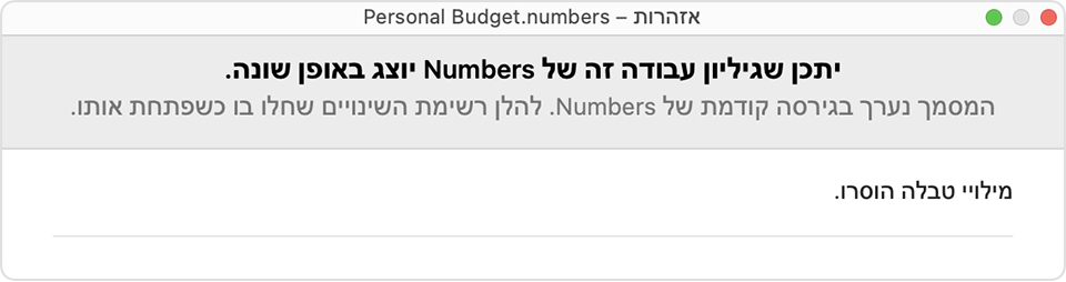 האזהרה 'יתכן שגיליון עבודה זה של Numbers יוצג באופן שונה.' ב-Numbers