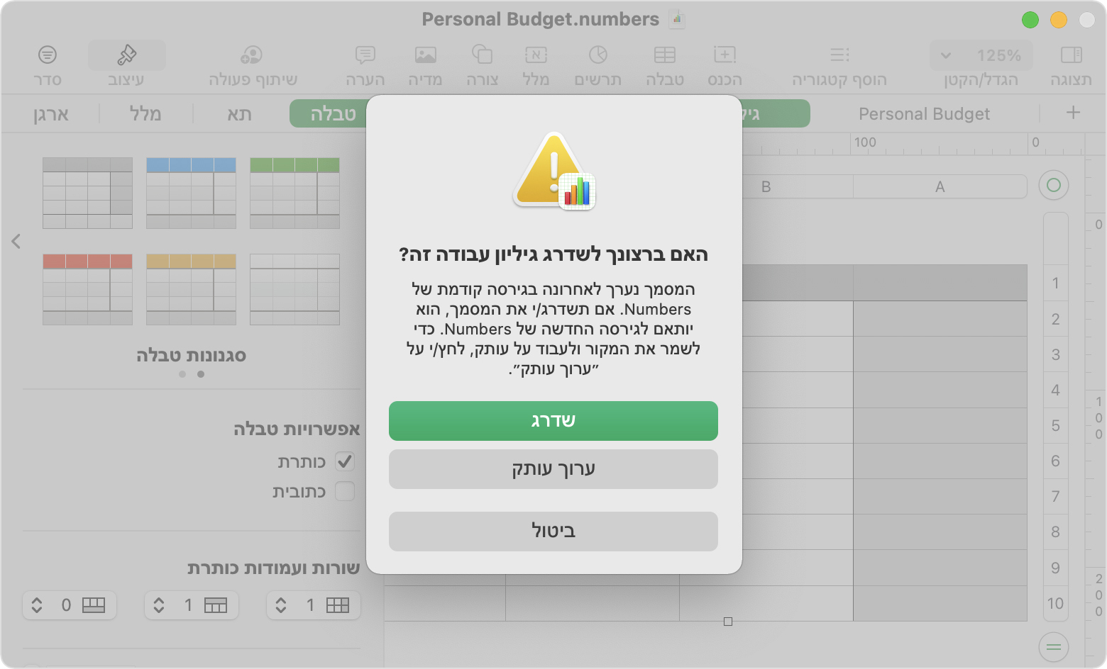 החלון 'האם ברצונך לשדרג גיליון עבודה זה?' ב-Numbers