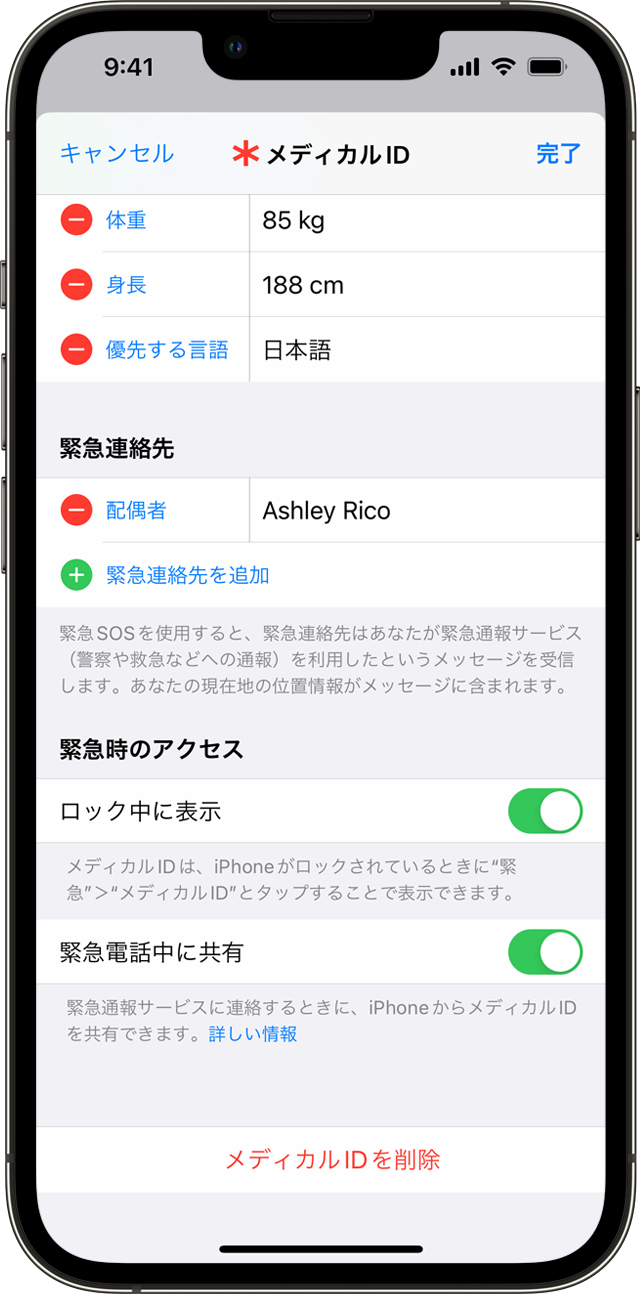 iPhone に「メディカル ID」設定画面が表示されているところ。この画面で、緊急連絡先を追加できます。