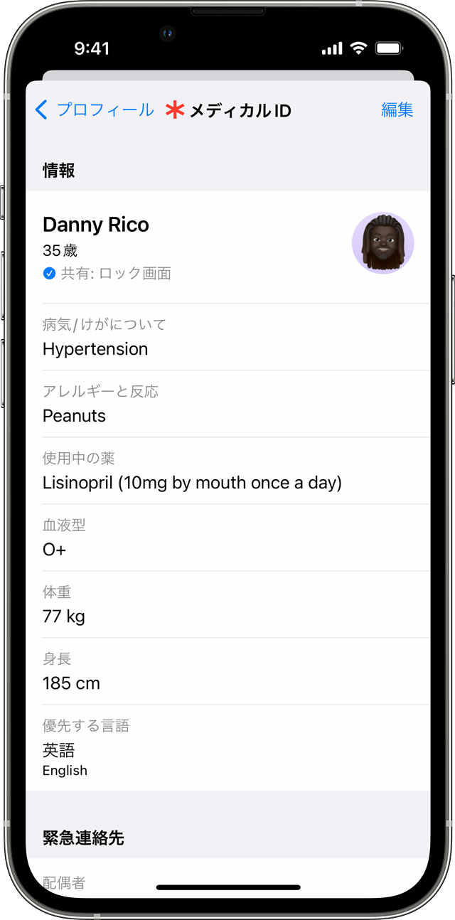 Iphone のヘルスケア App でメディカル Id を設定する Apple サポート 日本