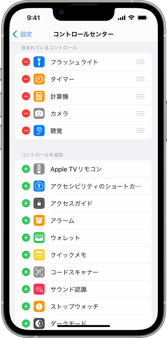 iOS の「コントロールセンター」設定画面