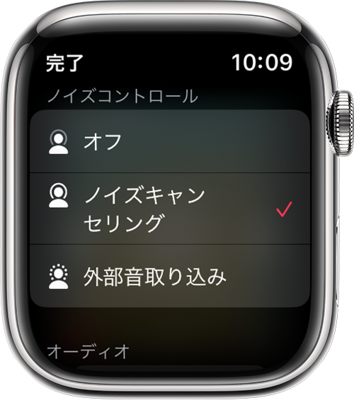 Apple Watch のノイズキャンセリングモードと外部音取り込みモード
