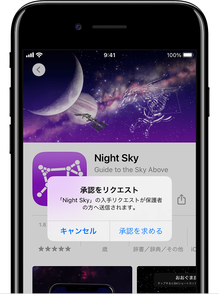 「承認を求める」をタップして親/保護者にリクエストを送る。