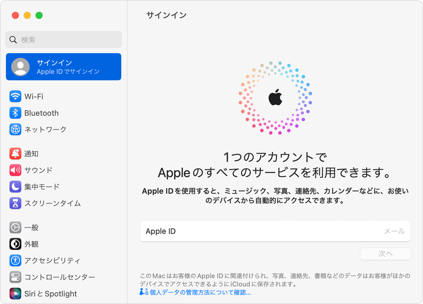 Mac の「システム設定」で Apple ID にサインインする