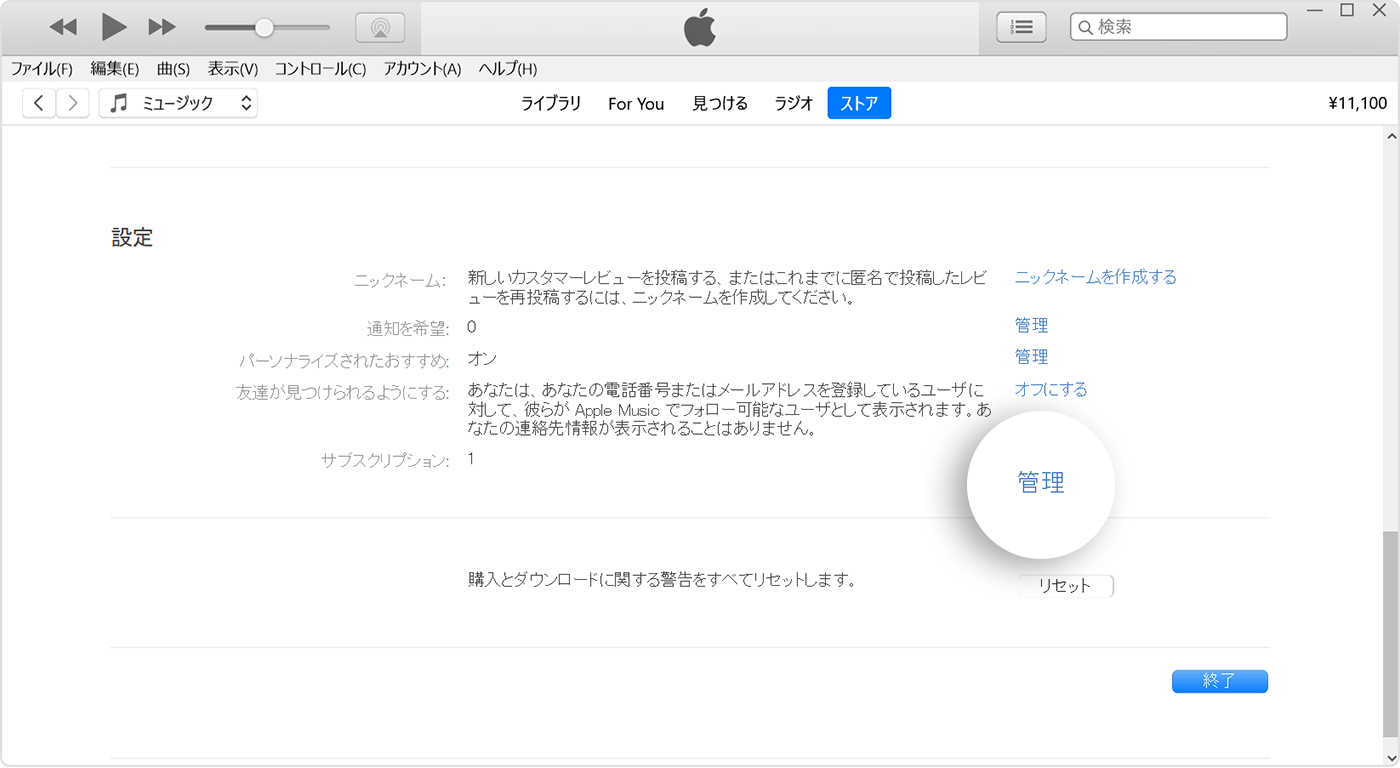 iTunes で「サブスクリプション」の横に「管理」ボタンが表示されているところ。