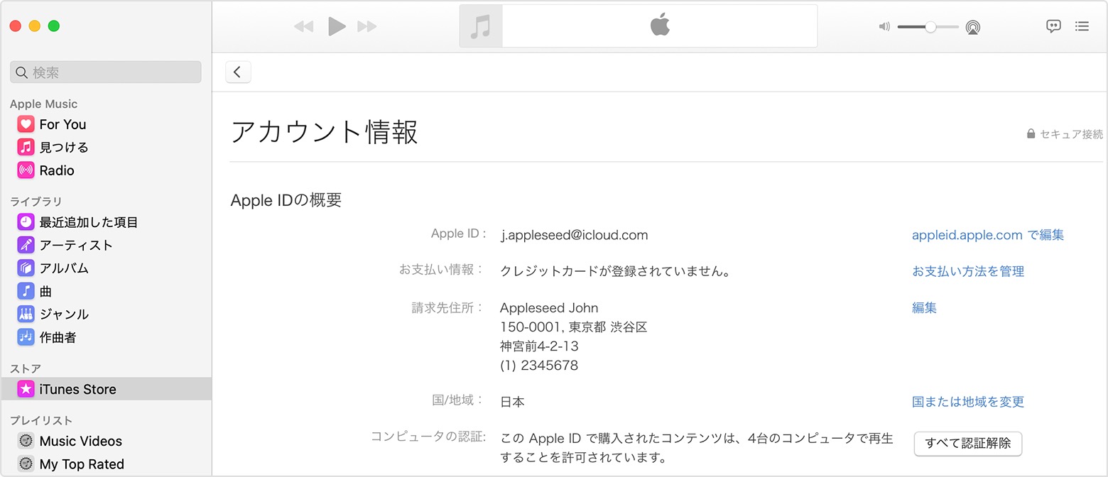 Itunes Store で購入したコンテンツを使うためにコンピュータを認証 認証解除する Apple サポート 日本