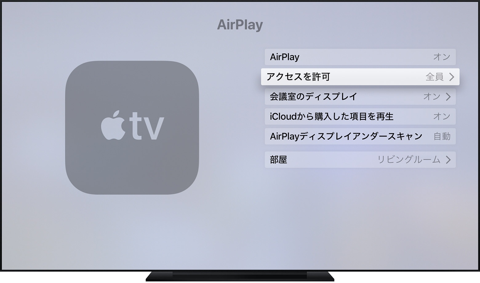 Apple Tv で Airplay の設定を管理する Apple サポート