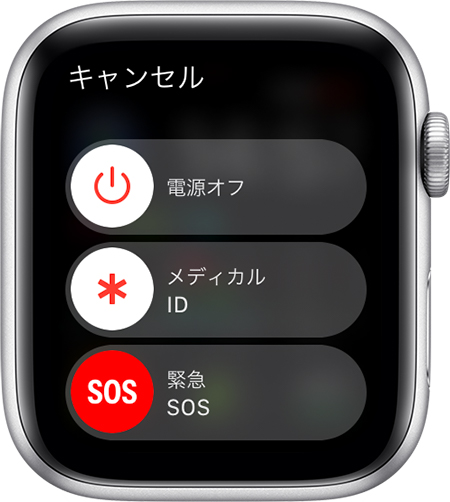 Apple Watch の「緊急 SOS」スライダ