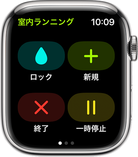 Apple Watch で「室内ランニング」ワークアウト中の「ロック」「新規」「終了」「一時停止」オプション。