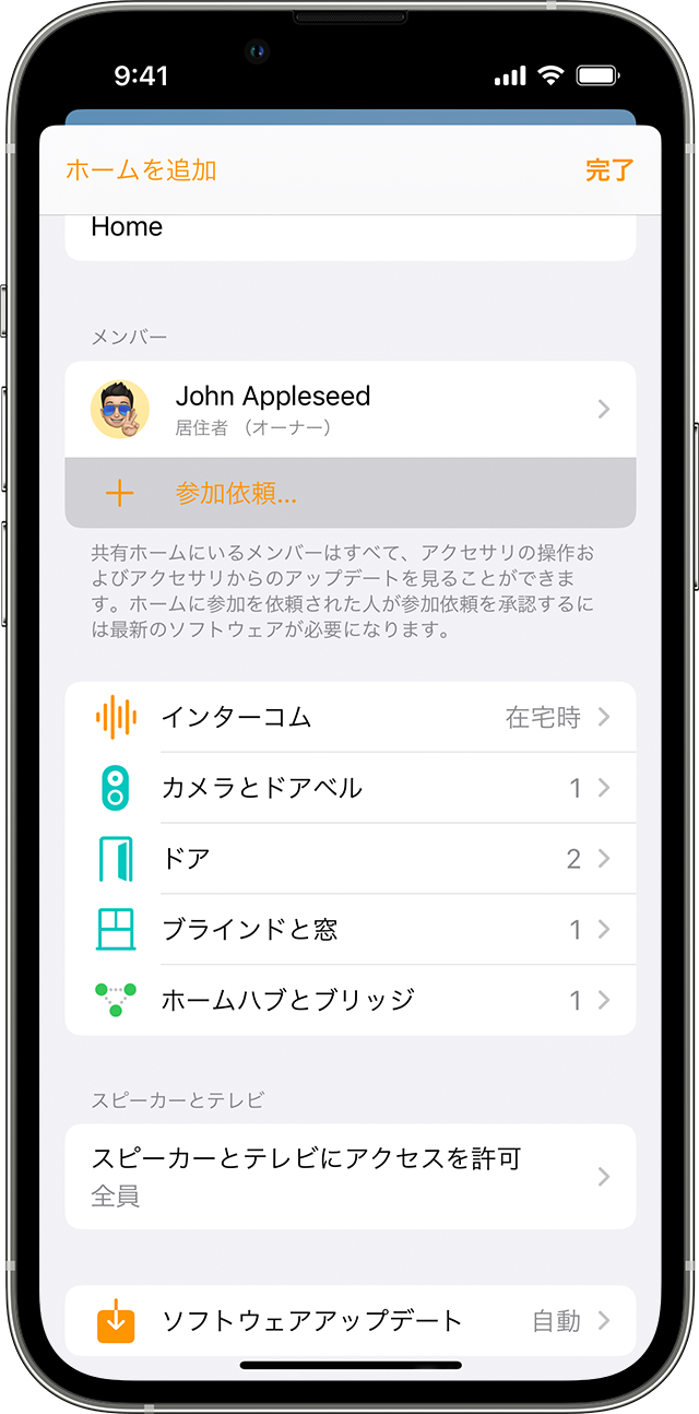 iPhone のホーム App で「ホーム設定」に「参加依頼」オプションが表示されているところ