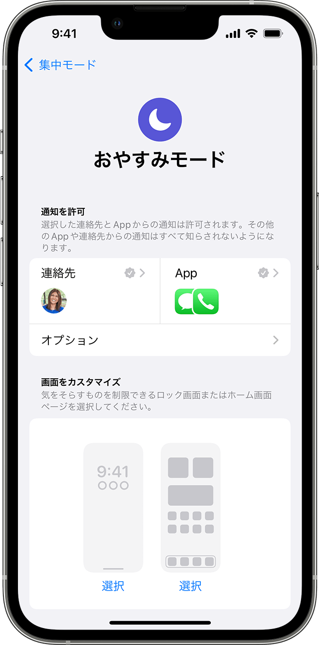 iPhone の画面で、おやすみモードの設定を調整しているところ