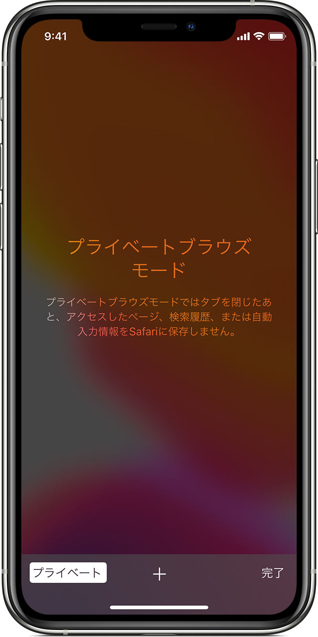 Iphone や Ipod Touch でプライベートブラウズのオン オフを切り替える Apple サポート 日本