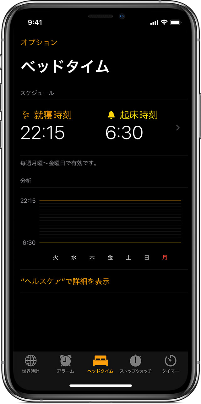 Iphone でベッドタイムを使って睡眠時間を記録する Apple サポート