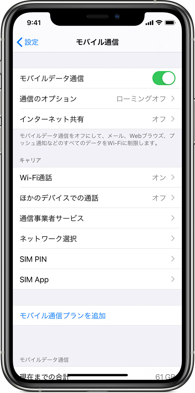 Iphone や Ipad でモバイルデータ通信の利用状況を確認する Apple サポート 日本