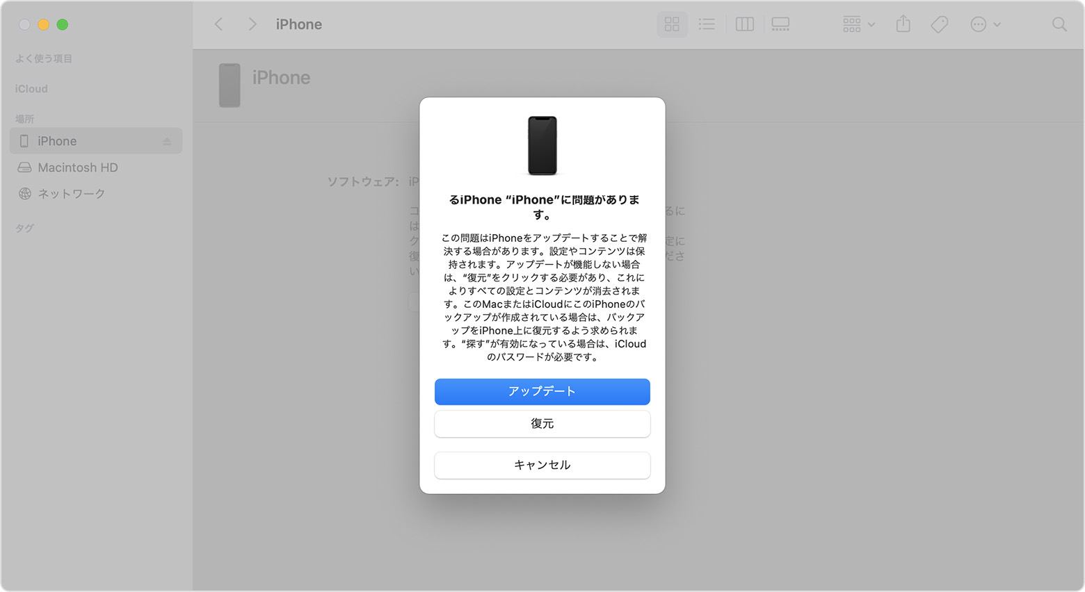 Finder のウインドウに iPhone をアップデートするか復元するかの選択肢を提示するダイアログが表示されているところ。「アップデート」が選択されています。
