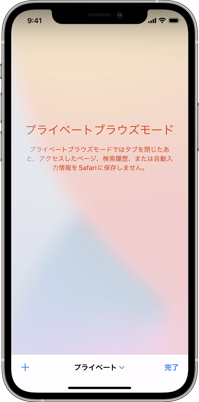 Iphone でプライベートブラウズのオン オフを切り替える Apple サポート 日本