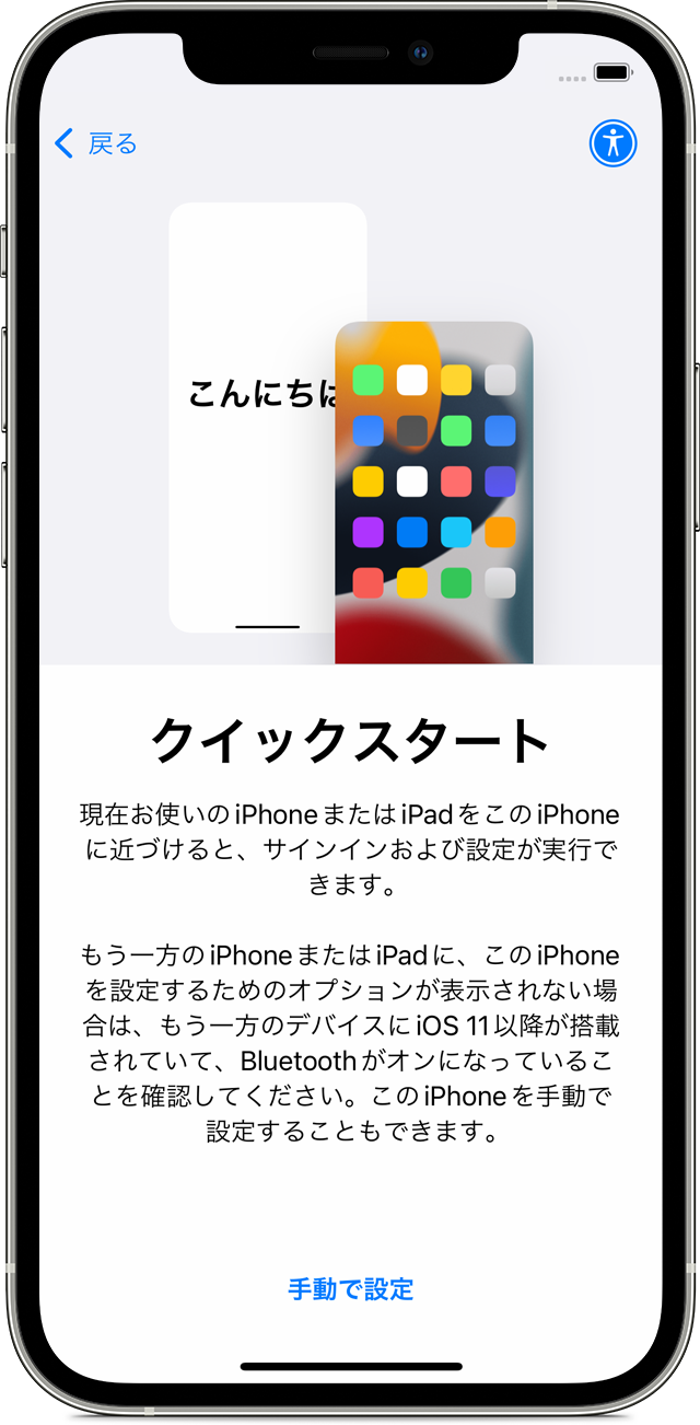 新しい iPhone に「クイックスタート」画面が表示されているところ。現在使っているデバイスを新しいデバイスに近付けるよう指示が表示されています。