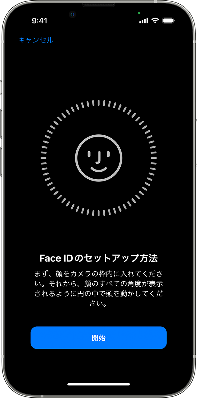 Face ID の設定プロセスの冒頭