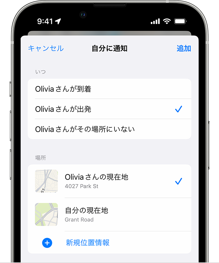 iPhone で友達の位置情報に基づく通知を作成する