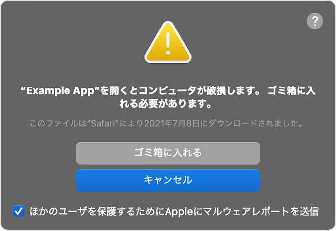 macOS のマルウェア App の警告