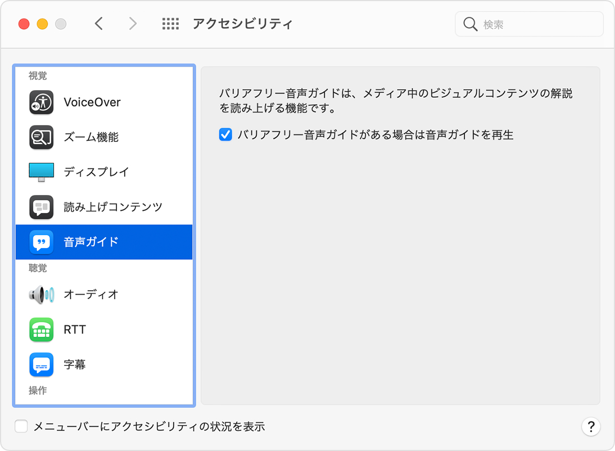 Mac でバリアフリー音声ガイドを有効にする Apple サポート