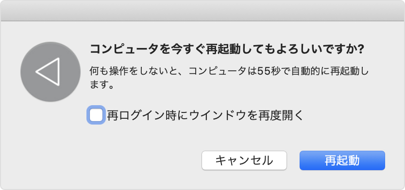 前回と同じ App やウインドウが開かないようにする Apple サポート