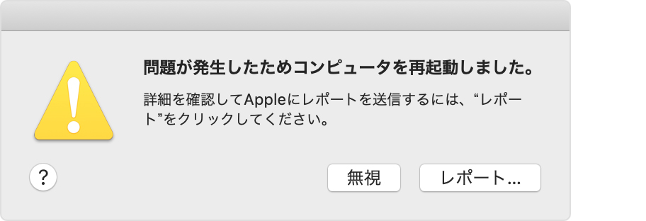 問題が起きて Mac が再起動した場合 Apple サポート 日本