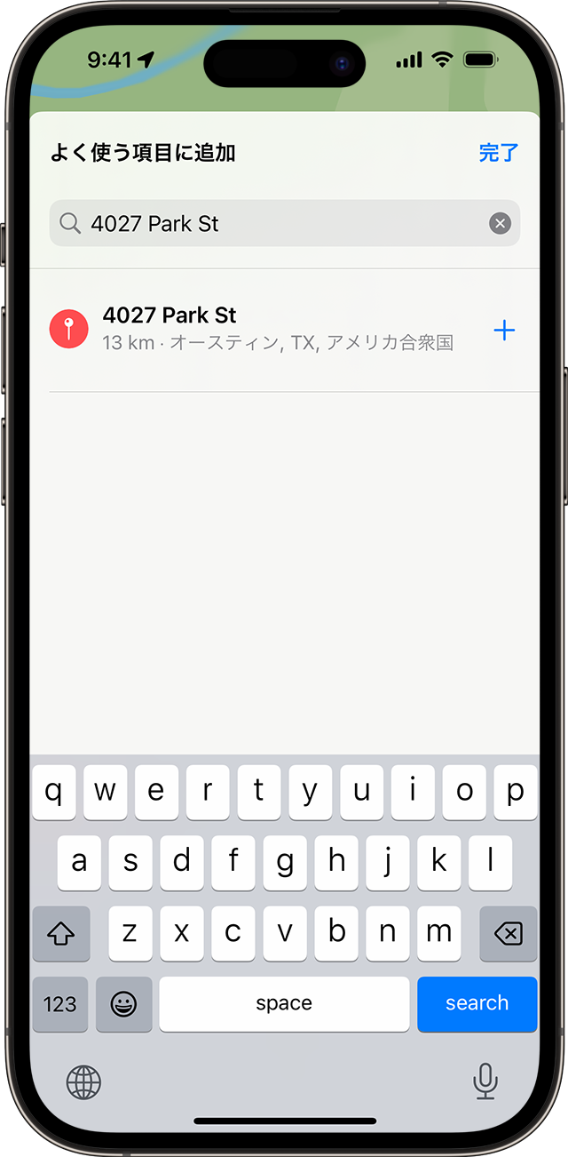 iPhone のマップ内で「よく使う項目」に場所を追加できます。