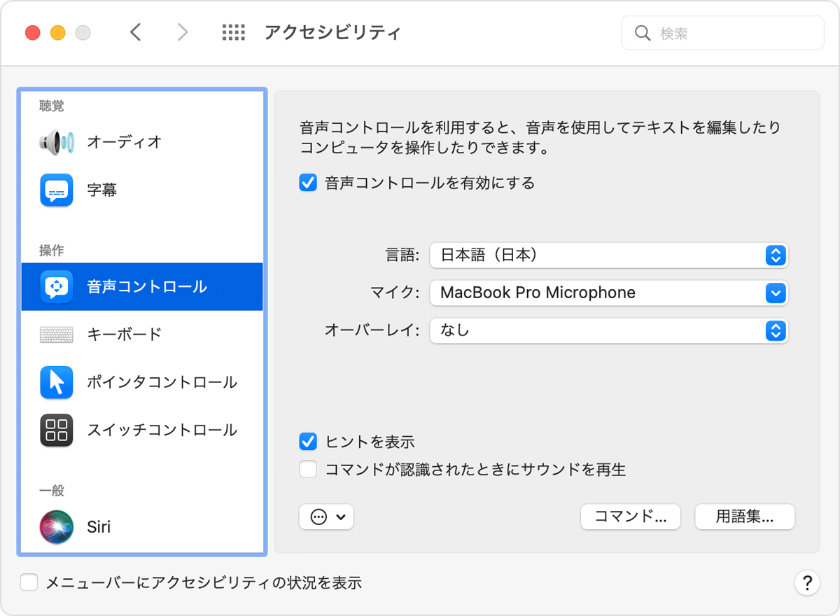 Mac で音声コントロールを使う Apple サポート 日本