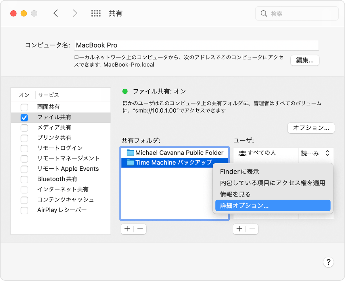 macOS のシステム環境設定の「共有」パネルの「共有フォルダ」オプション