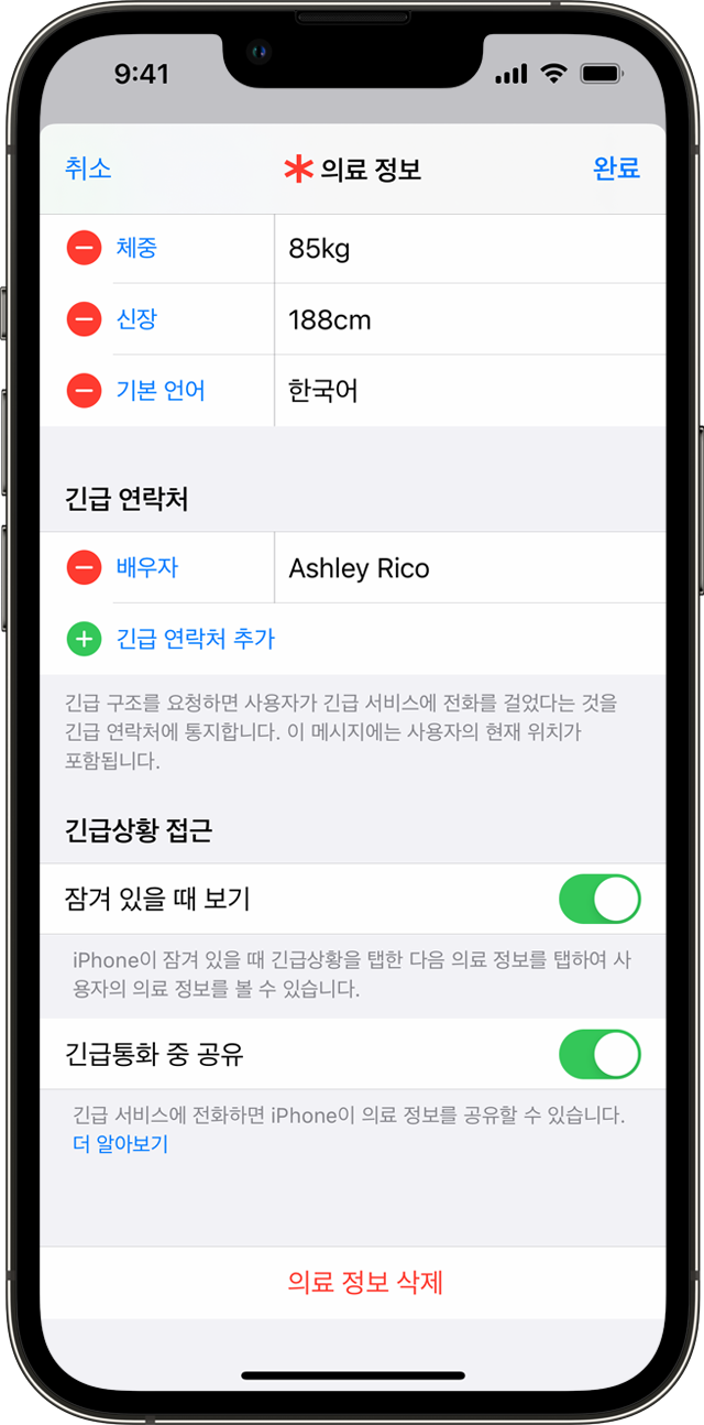 긴급 연락처를 추가할 수 있는 의료 정보 설정 화면이 표시된 iPhone.