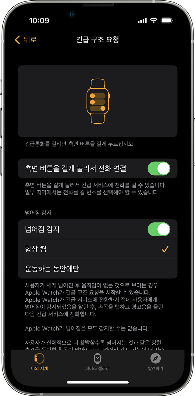 넘어짐 감지를 켜는 옵션이 표시된 iPhone 화면