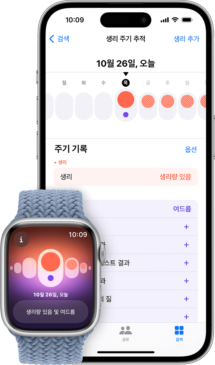Apple Watch의 생리 주기 추적 앱 및 iPhone의 건강 앱