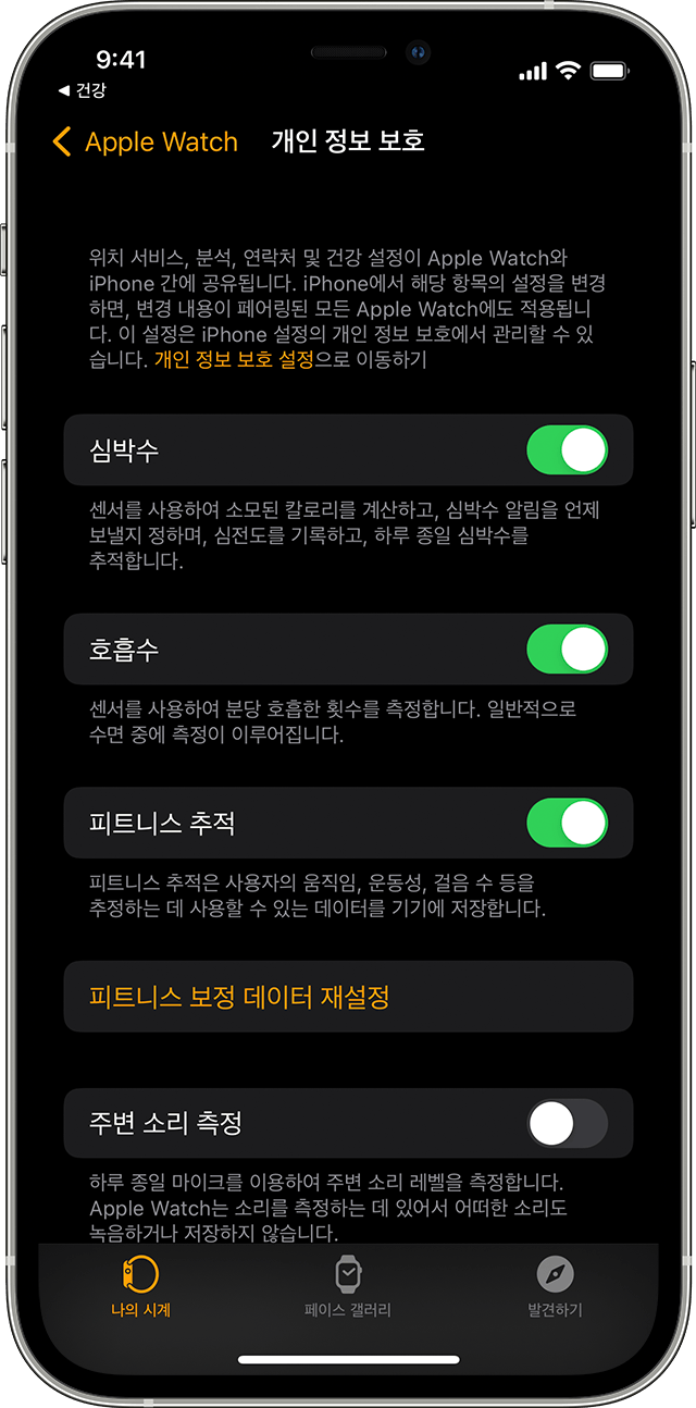 iPhone의 건강 앱에 대한 개인 정보 보호 설정 옵션.