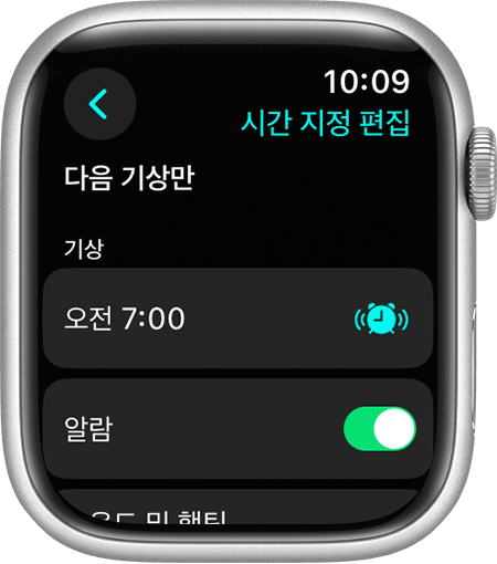 다음 기상만을 편집하는 옵션이 표시된 Apple Watch 화면