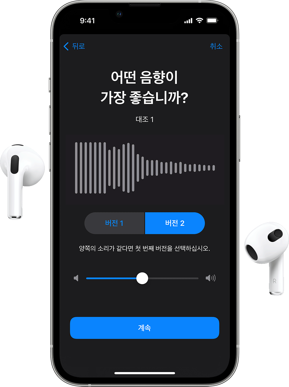 AirPods 한 쌍과 어떤 오디오 샘플의 음향이 가장 좋은지 묻는 오디오 설정 사용자화 화면이 표시된 iPhone.