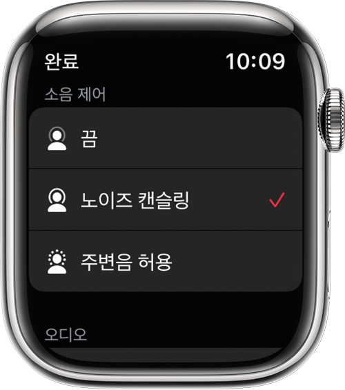 Apple Watch의 노이즈 캔슬링 및 주변음 허용 모드