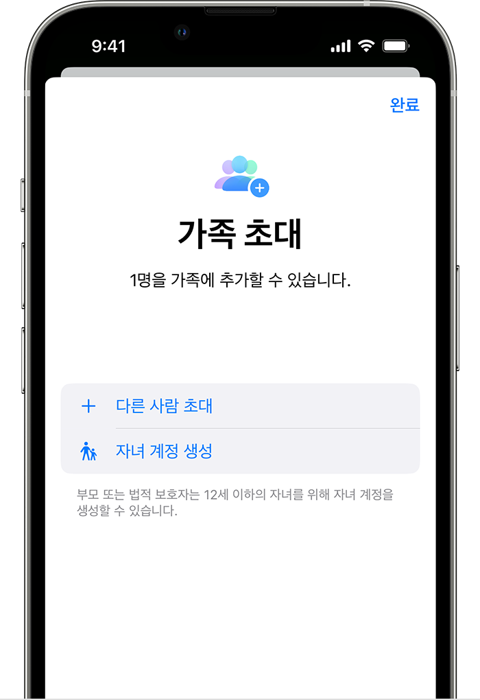 자녀 계정 생성은 다른 사람 초대 바로 아래에 있습니다. 
