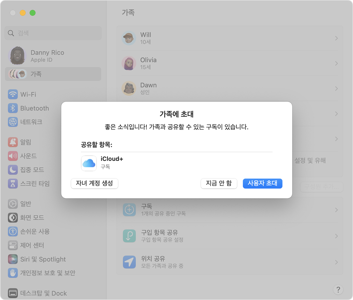 자녀 계정 생성 버튼이 지금 안 함 및 사용자 초대 버튼과 함께 왼쪽에 있습니다.