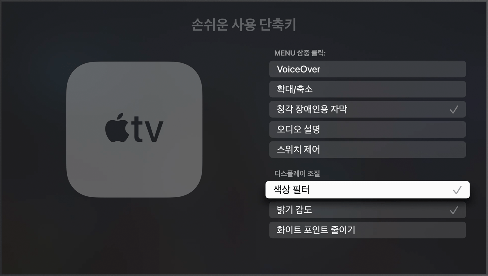 Apple TV에서 디스플레이 조절 사용하기 Apple 지원 (KR)