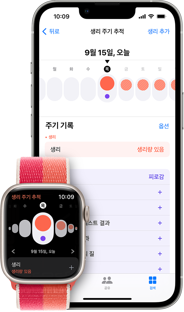 Apple Watch의 생리 주기 추적 앱 및 iPhone의 건강 앱
