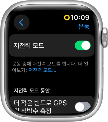 운동 설정에서 저전력 모드가 표시된 Apple Watch