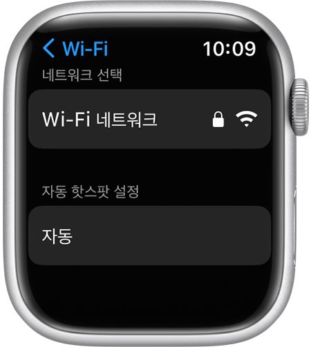 자동 핫스팟 설정 옵션이 표시된 Apple Watch Wi-Fi 설정 화면 