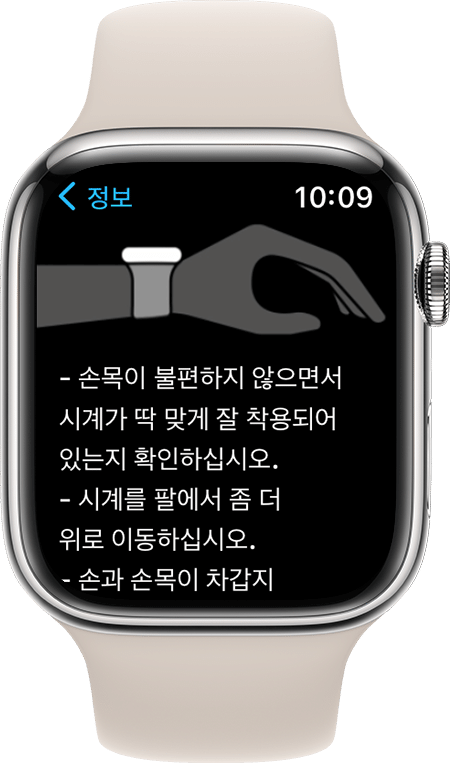 최상의 결과를 얻기 위해 Apple Watch를 착용하는 방법을 보여 주는 Apple Watch Series 7의 스크린샷.