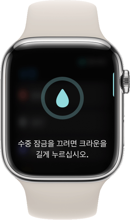 Apple Watch 디스플레이에 표시된 수중 잠금을 끄기 위한 메시지