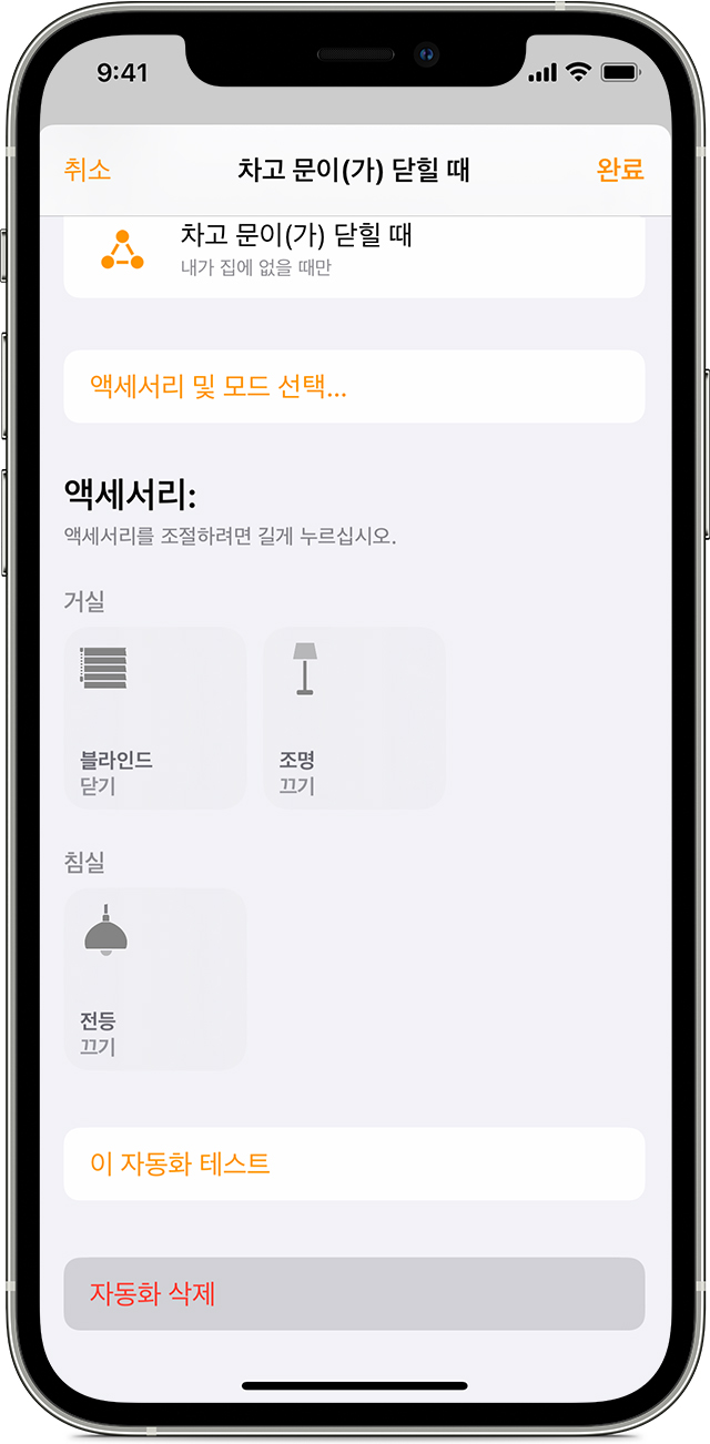 홈 앱으로 모드 및 자동화 생성하기 - Apple 지원 (KR)