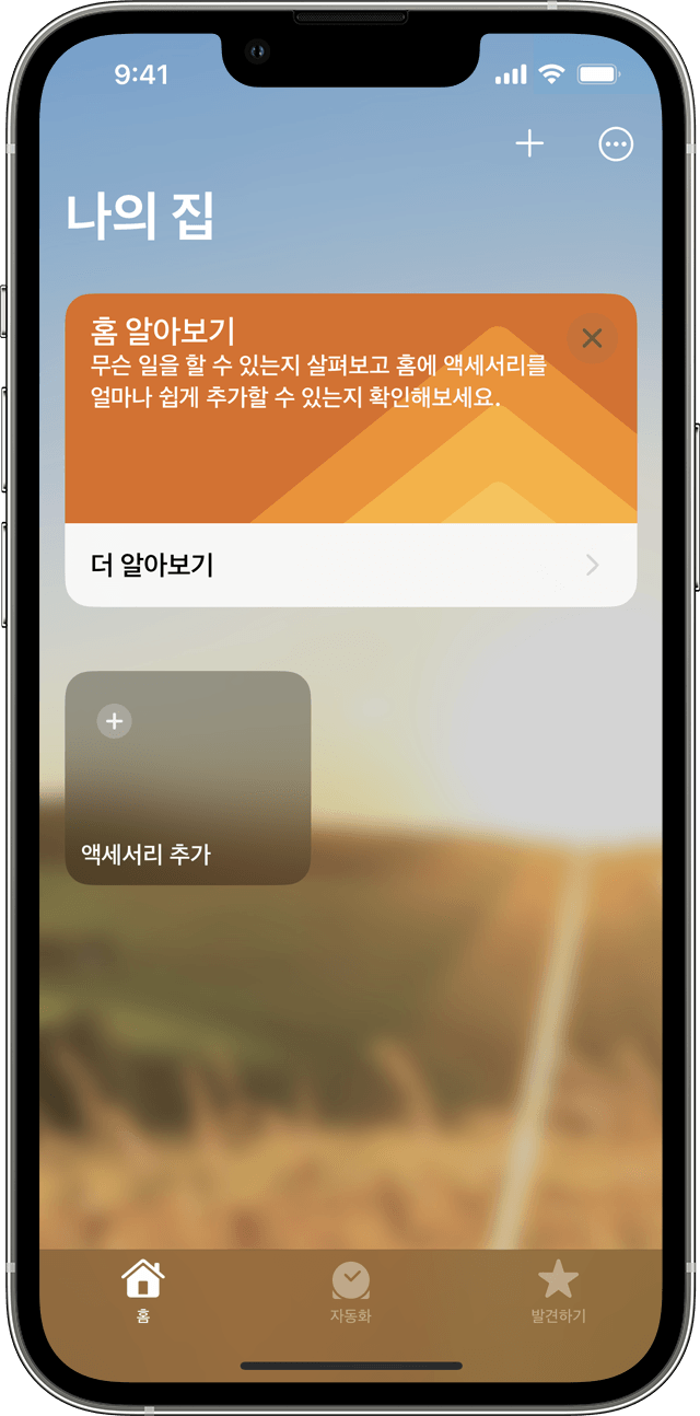 액세서리 추가 타일이 표시된 iOS 기기의 홈 앱 화면