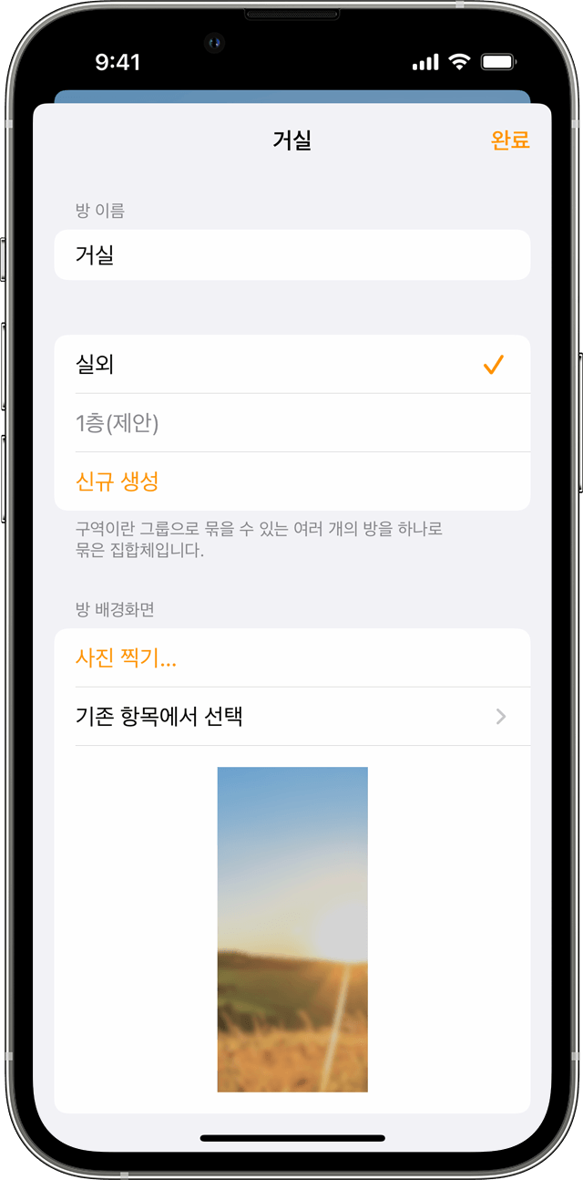 거실의 설정이 표시된 iOS의 홈 앱. 