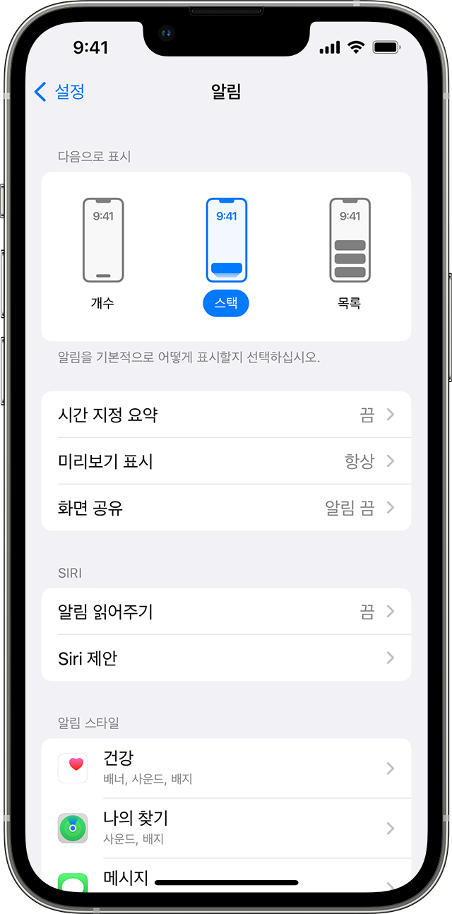 스택 표시 옵션이 선택된 알림 설정을 보여 주는 iPhone.