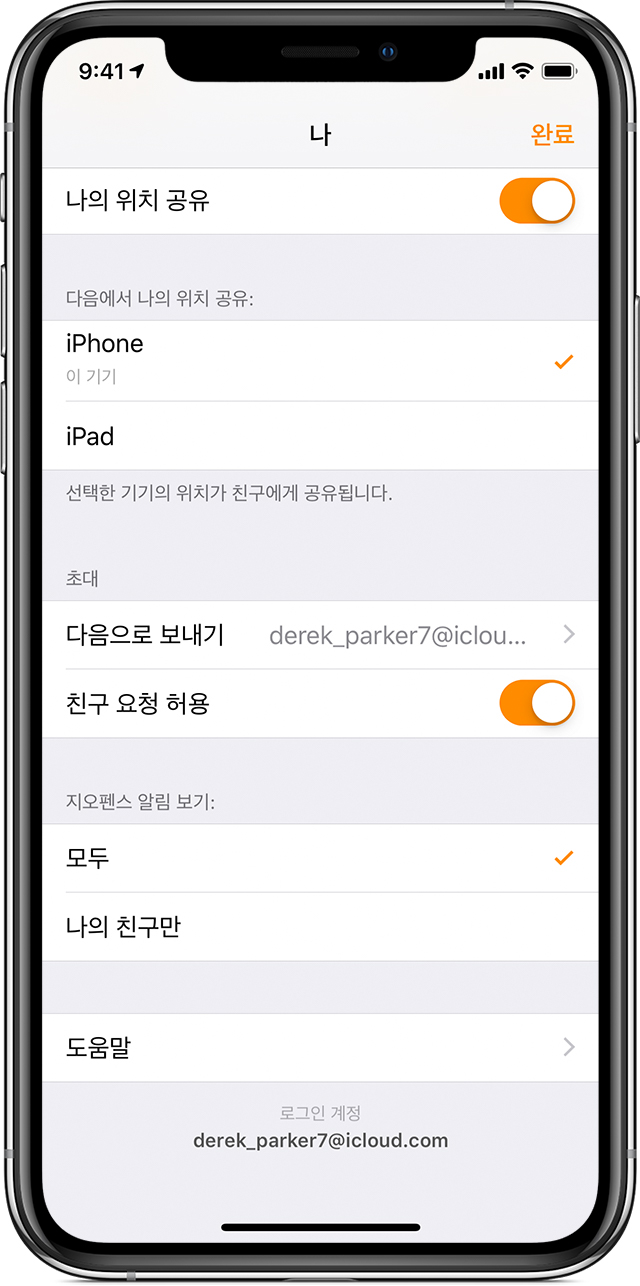 '나의 위치 공유'와 '친구 요청 허용'이 모두 표시된 iPhone 화면.